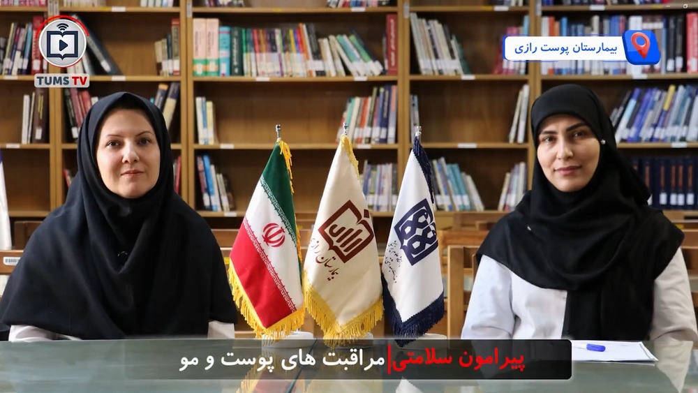 بررسی مهم‌ترین اصول مراقبت روزانه از پوست و مو مصاحبه با دکتر صفورا شکویی‌نژاد، عضو هیئت علمی بیمارستان پوست رازی